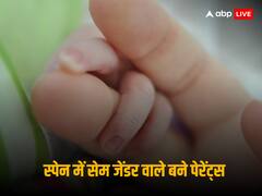 1 बच्चा और 2 गर्भ... लेस्बियन कपल ने बच्चे को दिया जन्म, कैसे हुआ संभव, जानिए
