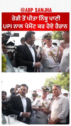 Australian ਡਿਪਟੀ PM ਨੇ ਰੇੜੀ ਤੋਂ ਪੀਤਾ ਨਿੰਬੂ ਪਾਣੀ,UPI ਨਾਲ ਪੇਮੈਂਟ ਕਰ ਹੋਏ ਹੈਰਾਨ