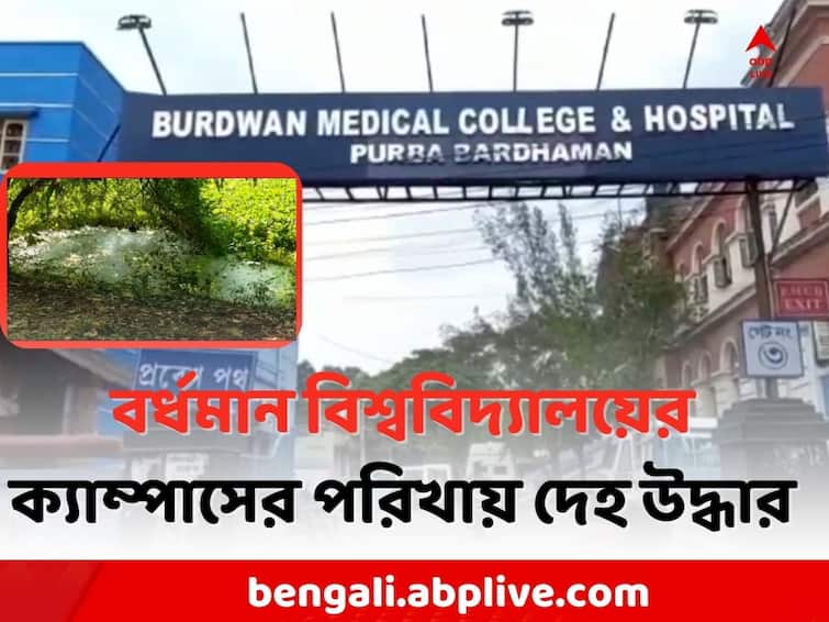 East Burdwan Local News: Police recovered the young woman dead body at the Burdwan University s Campus Burdwan University: বর্ধমান বিশ্ববিদ্যালয়ের পরিখায় ভেসে উঠল যুবতীর দেহ ! আঁতকে উঠলেন কর্মচারীরা