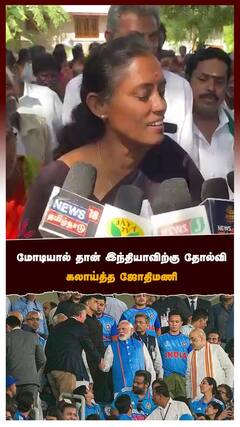 Jothimani : மோடியால் தான் இந்தியாவிற்கு தோல்வி கலாய்த்த ஜோதிமணி | Worldcup | PM Modi