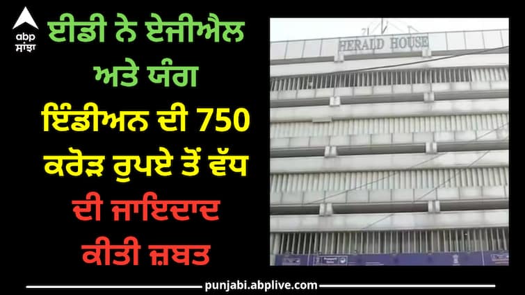 national-herald-case-ed-attached-assets-worth-rs-more-7oo-cr-in-money-laundering-congress-linked-ajl-young-indian-rahul-gandhi National Herald Case: ਈਡੀ ਨੇ ਏਜੀਐਲ ਅਤੇ ਯੰਗ ਇੰਡੀਅਨ ਦੀ 750 ਕਰੋੜ ਰੁਪਏ ਤੋਂ ਵੱਧ ਦੀ ਜਾਇਦਾਦ ਕੀਤੀ ਜ਼ਬਤ