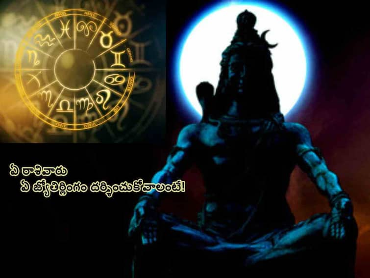 Karthika Masam 2023 which zodiac sign should they worship which jyotirlinga know in telugu Karthika Masam 2023 : మీ రాశిప్రకారం కార్తీకమాసంలో మీరు దర్శించుకోవాల్సిన క్షేత్రం ఇదే!