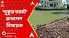 Hooghly News: āύāĻŋāĻā§āϰ āĻŦāĻŋāϧāĻžāύāϏāĻāĻž āĻāϞāĻžāĻāĻžā§ āĻĒā§āĻā§āϰ āĻāϰāĻžāĻ āϰā§āĻāϞā§āύ āϤā§āĻŖāĻŽā§āϞ āĻŦāĻŋāϧāĻžā§āĻ āĻ
āϏāĻŋāϤ āĻŽāĻā§āĻŽāĻĻāĻžāϰ | ABP Ananda LIVE