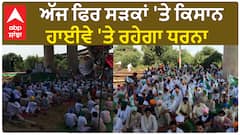 Farmer protest Today| ਅੱਜ ਫਿਰ ਸੜਕਾਂ 'ਤੇ ਕਿਸਾਨ, ਹਾਈਵੇ 'ਤੇ ਰਹੇਗਾ ਧਰਨਾ