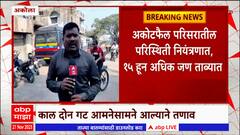 Akola : अकोल्यातील अकोटफैल भागातील व्यवहार सकाळपासून सुरळीत, काल रात्री 2 गटात झाला होता वाद