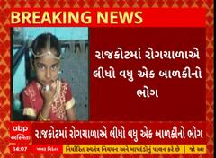 Rajkot News | રાજકોટમાં 6 વર્ષીય બાળકીનો રોગચાળાએ લીધો ભોગ, જુઓ અહેવાલ