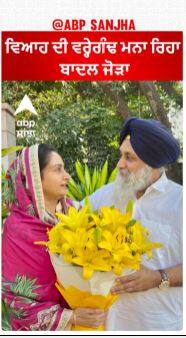 Sukhbir Badal Marriage Anniversary | ਵਿਆਹ ਦੀ ਵਰ੍ਹੇਗੰਢ ਮਨਾ ਰਿਹਾ ਬਾਦਲ ਜੋੜਾ