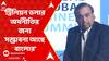 Mukesh Ambani : 'āĻā§āϰāĻŋāϞāĻŋā§āύ āĻĄāϞāĻžāϰ āĻ
āϰā§āĻĨāύā§āϤāĻŋāϰ āĻāύā§āϝ āϏāĻŽā§āĻāĻžāĻŦāύāĻž āĻāĻā§ āĻŦāĻžāĻāϞāĻžāϰ' : āĻŽā§āĻā§āĻļ āĻāĻŽā§āĻŦāĻžāύāĻŋāĨ¤ ABP Ananda Live