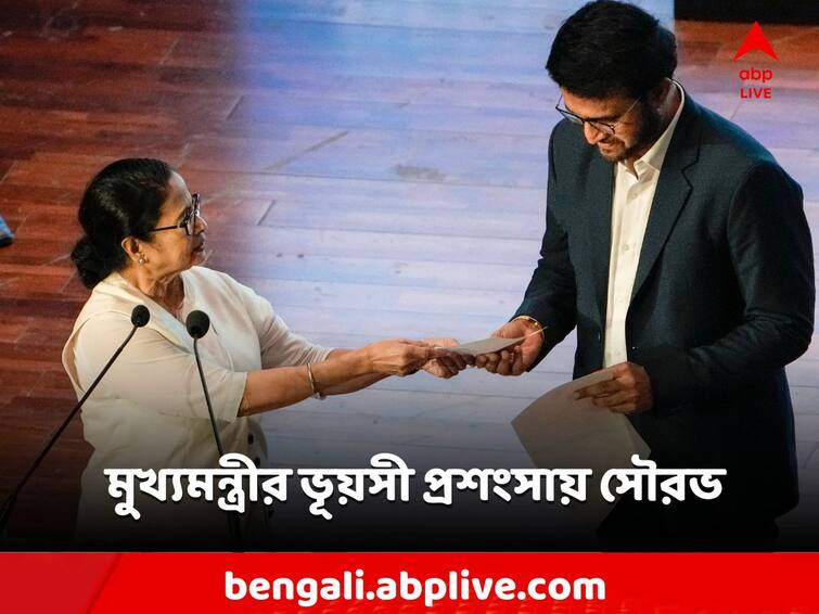 Bengal Global Business Summit Sourav Ganguly praises Mamata Banerjee Bengal Global Business Summit: 'মেসেজ করলে এক মিনিটের মধ্যে উত্তর দেন মুখ্যমন্ত্রী', মমতার ভূয়সী প্রশংসায় সৌরভ