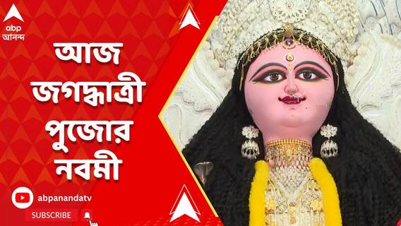 জগদ্ধাত্রী পুজোর নবমী। সেজে উঠছে কৃষ্ণনগর থেকে চন্দননগর