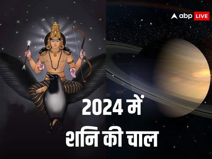 Shani Gochar 2024: शनि ग्रह 2024 में कैसा फल प्रदान करेंगे, इसका पता शनि की चाल से लगा सकते हैं. 2024 में शनि कब चलेंगे वक्री चाल और कब होंगे मार्गी जानें.