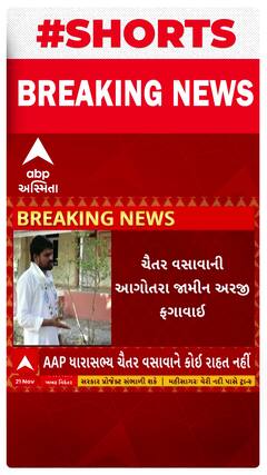 Chaitar Vasava | ચૈતર વસાવાને મોટો ઝટકો, કોર્ટે આગોતરા જામીન અરજી ફગાવી