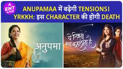 Anupamaa में बिगड़ेगी Ba-Bapuji की तबियत तो Yeh Rishta Kya Kehlata Hai में होगी इस Character की Death