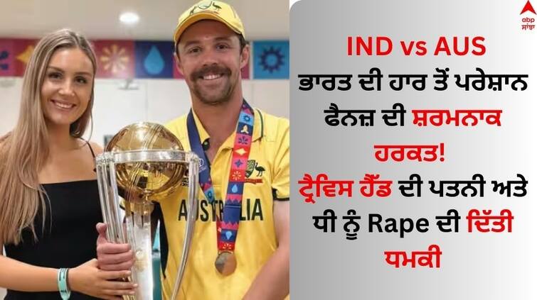 ind-vs-aus-fans-giving-rape-threats-to-travis-head-wife-jessica-davies-and-one-year-old-daughter read News IND vs AUS: ਭਾਰਤ ਦੀ ਹਾਰ ਤੋਂ ਪਰੇਸ਼ਾਨ ਫੈਨਜ਼ ਦੀ ਸ਼ਰਮਨਾਕ ਹਰਕਤ! ਟ੍ਰੈਵਿਸ ਹੈੱਡ ਦੀ ਪਤਨੀ ਅਤੇ ਧੀ ਨੂੰ Rape ਦੀ ਦਿੱਤੀ ਧਮਕੀ