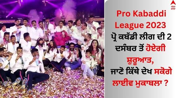 Pro Kabaddi League 2023: ਪ੍ਰੋ ਕਬੱਡੀ ਲੀਗ ਦੀ 2 ਦਸੰਬਰ ਤੋਂ ਹੋਏਗੀ ਸ਼ੁਰੂਆਤ, ਜਾਣੋ ਕਿੱਥੇ ਦੇਖ ਸਕੋਗੇ ਲਾਈਵ ਮੁਕਾਬਲਾ ? Pro Kabaddi League 2023: ਪ੍ਰੋ ਕਬੱਡੀ ਲੀਗ ਦੀ 2 ਦਸੰਬਰ ਤੋਂ ਹੋਏਗੀ ਸ਼ੁਰੂਆਤ, ਜਾਣੋ ਕਿੱਥੇ ਦੇਖ ਸਕੋਗੇ ਲਾਈਵ ਮੁਕਾਬਲਾ ?