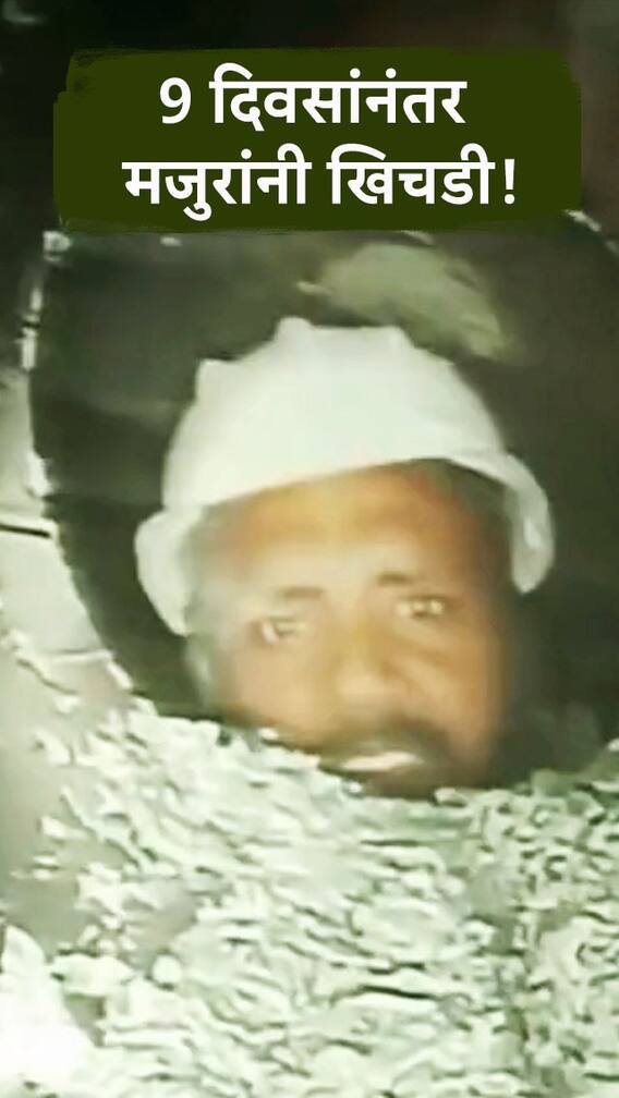 9 दिवसांनंतर पहिल्यांदा मजुरांना मिळाली खिचडी!