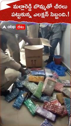 మల్లారెడ్డి బొమ్మతో చీరలు...పట్టుకున్న ఎలక్షన్స్ సిబ్బంది.!