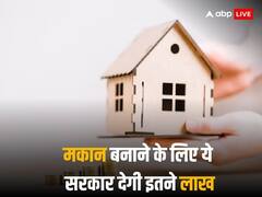 इस राज्य में घर बनाने के लिए कुछ लोग पाते हैं 1 लाख 20 हजार रुपये, कौन होते हैं लाभार्थी और कैसे मिलती मदद-जानें