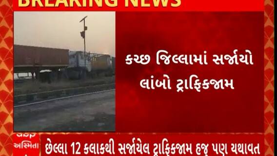 Kutch news : કચ્છ જિલ્લામાં સર્જાયેલા ટ્રાફિકજામથી વાહનચાલકોને હાલાકી