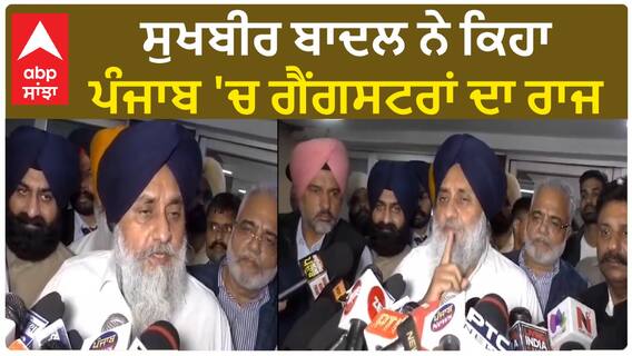 Sukhbir Badal| ਸੁਖਬੀਰ ਬਾਦਲ ਨੇ ਕਿਹਾ, ਪੰਜਾਬ 'ਚ ਗੈਂਗਸਟਰਾਂ ਦਾ ਰਾਜ