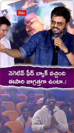 రానా నాయుడు నెగెటివిటీపై స్పందించిన వెంకీ మామ