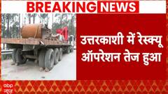 Uttarkashi Tunnel Rescue : आज फिर ड्रिलिंग का काम होगा शुरू, तेज हुआ रेस्क्यू