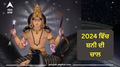 Shani Gochar 2024: 2024 'ਚ ਕਿਵੇਂ ਰਹੇਗੀ ਸ਼ਨੀ ਦੀ ਚਾਲ, ਜਾਣੋ ਸ਼ਨੀ ਦੀ ਚਾਲ ਦਾ ਹਾਲ