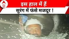 Uttarkashi Tunnel Rescue : पहली बार कैमरे पर दिखे सुरंग में फंसे मजदूर, ऐसा हो गया है हाल