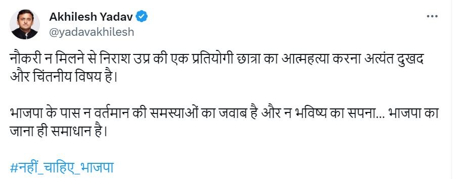 Lucknow Suicide: नौकरी नहीं मिलने से निराश छात्रा ने दे दी जान, अखिलेश यादव बोले- 'बीजेपी का जाना ही समाधान