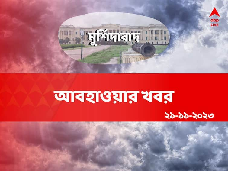 Murshidabad Weather updates generally clear sky no such change in temperature on November 21 2023 Murshidabad Weather: ভোরের দিকে ধোঁয়াশার প্রকোপ, শীত শীত ভাব থাকলেও, তাপমাত্রায় তেমন পরিবর্তন হবে না