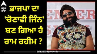 Ram Rahim Furlough:  ਭਾਜਪਾ ਦਾ 'ਚੋਣਾਵੀ ਜਿੰਨ' ਬਣ ਗਿਆ ਹੈ ਰਾਮ ਰਹੀਮ ? ਹਰ ਵਾਰ ਵੋਟਾਂ ਤੋਂ ਪਹਿਲਾਂ ਕਿਵੇਂ ਆ ਜਾਂਦਾ ਹੈ ਬਾਹਰ, ਜਾਣੋ