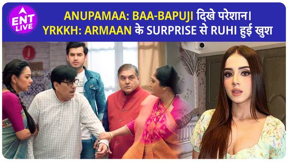 Anupamaa : Baa-Bapuji को देख भड़की Malti Devi। YRKKH: Armaan ने दिया Ruhi को Surprise