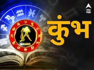 Aquarius Horoscope Today 22 November 2023 kumbha aajche rashi bhavishya astrological prediction zodiac sign in marathi Aquarius Horoscope Today 22 November 2023 : विद्यार्थ्यांच्या उच्च शिक्षणासाठी काळ चांगला, नोकरीत बढतीची संधी; जाणून घ्या कुंभ राशीचं भविष्य