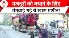 Uttarkashi Tunnel में फंसे 41 मजदूरों को बचाने के लिए मंगवाई गई ये खास मशीन!