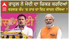 Rahul Gandhi| ਰਾਹੁਲ ਨੇ ਮੋਦੀ ਦਾ ਜ਼ਿਕਰ ਕਰਦਿਆਂ ਵਰਲਡ ਕੱਪ 'ਚ ਹਾਰ ਦਾ ਇਹ ਕਾਰਨ ਦੱਸਿਆ ?