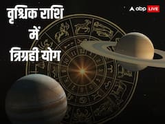 Trigrahi Yog: वृश्चिक राशि वालों की मौजा ही मौजा, तीन ग्रहों बना अद्भुत संयोग
