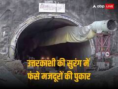 ‘हम बुरी हालत में हैं, जल्दी बाहर निकालो’, उत्तरकाशी टनल में फंसे मजदूरों की पुकार... सुनो सरकार