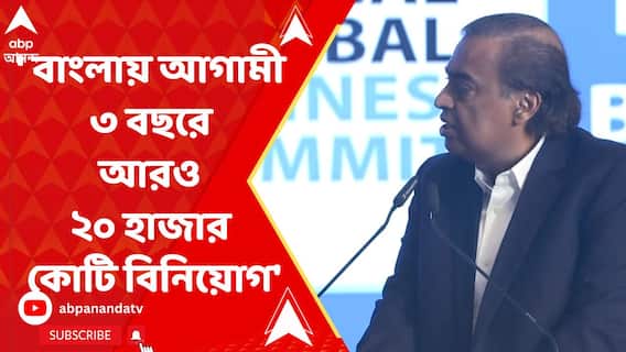 Mukesh Ambani : 'āĻŦāĻžāĻāϞāĻžā§ ā§Ēā§Ģ āĻšāĻžāĻāĻžāϰ āĻā§āĻāĻŋ āĻāĻžāĻāĻž āϞāĻā§āύāĻŋ, āĻāĻāĻžāĻŽā§ ā§Š āĻŦāĻāϰ⧠āĻāϰāĻ ā§¨ā§Ļ āĻšāĻžāĻāĻžāϰ āĻā§āĻāĻŋ āĻŦāĻŋāύāĻŋā§ā§āĻ': āĻāĻŽā§āĻŦāĻžāύāĻŋ