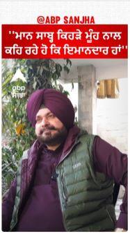 Sidhu to Bhagwant Mann | ''ਮਾਨ ਸਾਬ੍ਹ ਕਿਹੜੇ ਮੂੰਹ ਨਾਲ ਕਹਿ ਰਹੇ ਹੋ ਕਿ ਇਮਾਨਦਾਰ ਹਾਂ''