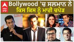 Celebrities who got slapped by Salman Khan | Bollywood | Controversy