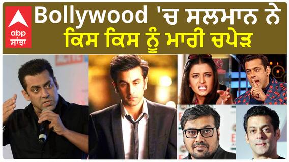 Celebrities who got slapped by Salman Khan | Bollywood | Controversy