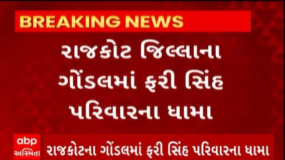 Rajkot News : ગોંડલમાં ફરી સિંહ પરિવારના ધામા,રખડતી ભટકતી બે ગાયોનું કર્યુ મારણ