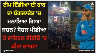 Team India: ਟੀਮ ਇੰਡੀਆ ਦੀ ਹਾਰ ਦਾ ਬੰਗਲਾਦੇਸ਼ 'ਚ ਮਨਾਇਆ ਗਿਆ ਜਸ਼ਨ? ਸੋਸ਼ਲ ਮੀਡੀਆ 'ਤੇ ਵਾਇਰਲ ਵੀਡੀਓ 'ਚ ਕੀਤਾ ਦਾਅਵਾ