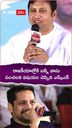 రాజకీయాల్లోకి బన్నీ వాసు..!