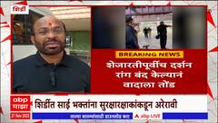 Saibaba temple Shirdi : शिर्डीत सुरक्षारक्षकांकडून साईभक्तांना अरेरावी