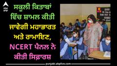 NCERT Panel: ਸਕੂਲੀ ਕਿਤਾਬਾਂ ਵਿੱਚ ਸ਼ਾਮਲ ਕੀਤੀ ਜਾਵੇਗੀ ਮਹਾਭਾਰਤ ਅਤੇ ਰਾਮਾਇਣ, NCERT ਪੈਨਲ ਨੇ ਕੀਤੀ ਸਿਫ਼ਾਰਸ਼