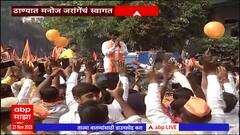 Manoj Jarange Sabha Thane : ठाण्यात मराठा कार्यकर्त्यांकडून मनोज जरांगेंचं जंगी स्वागत