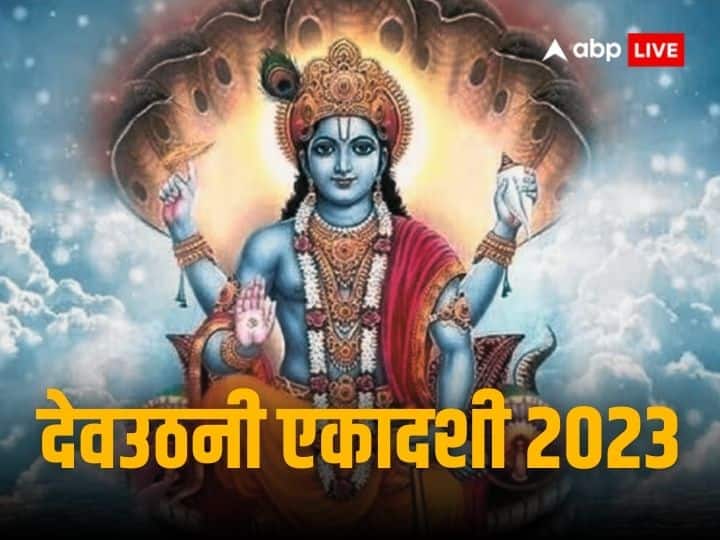 Dev Uthani Ekadashi 2023: 23 नवंबर 2023 को साल की सबसे बड़ी एकादशी देवउठनी एकादशी है. इस दिन 5 महीने बाद भगवान विष्णु श्रीर निद्रा से जागेंगे. जानें देवउठनी एकादशी व्रत पूजा मुहूर्त, विधि