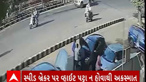 Surat accident : સુરતમાં મનપાની બેદરકારીના કારણે સ્પીડબ્રેકર પર વ્હાઇટ પટ્ટા ન હોવાથી સર્જાયો અકસ્માત
