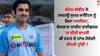 IPL 2024: ਗੌਤਮ ਗੰਭੀਰ ਨੇ ਲਖਨਊ ਸੁਪਰ ਜਾਇੰਟਸ ਨੂੰ ਕਿਹਾ ਅਲਵਿਦਾ, ਕੋਲਕਾਤਾ ਨਾਈਟ ਰਾਈਡਰਜ਼ 'ਚ ਕੀਤੀ ਵਾਪਸੀ